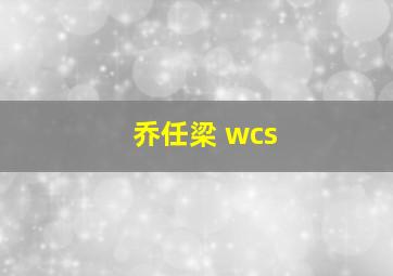 乔任梁 wcs